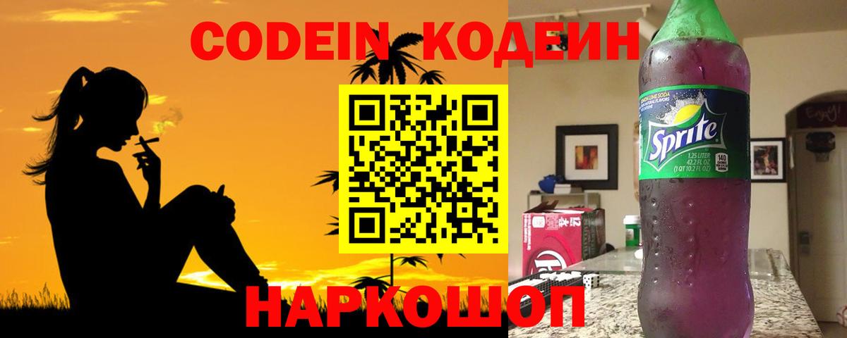 Кодеин напиток Lean (лин)  Codein Purple Drank  Волгоград  Вход с VPN 
