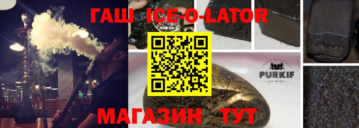 ГАШ ice o lator Волгоград